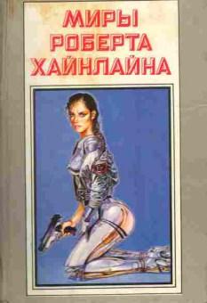 Книга Миры Роберта Хайнлайна Меня зовут Фрайди, 11-4482, Баград.рф